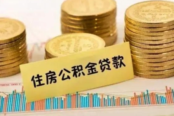 霸州离职后多久能取出公积金里面的钱（离职后多久可以把公积金全部取出来）