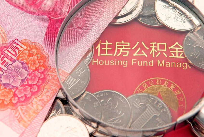 霸州公积金提出来影响房贷吗（公积金提取的话影响贷款吗）